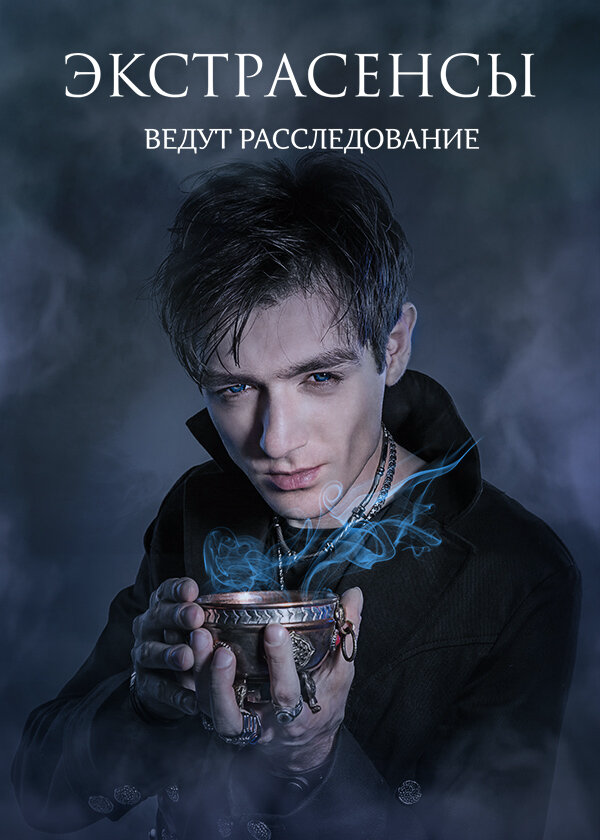 Экстрасенсы ведут расследование постер